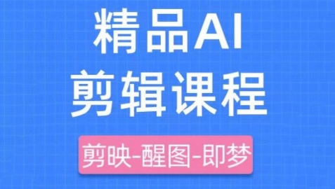 剪映+即梦AI短视频实战课，快速成为内容创作高手-创业吧