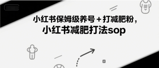 小红书保姆级养号+打减肥粉，小红书减肥打法sop-创业吧