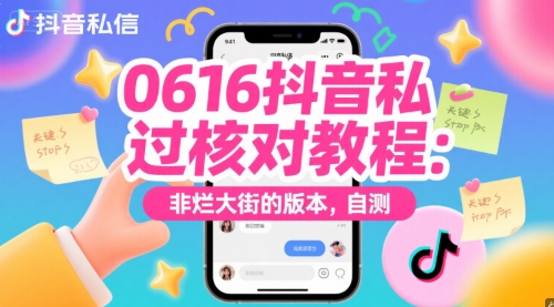 0616抖音私信过核对教程：非烂大街的版本，自测-创业吧