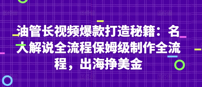 油管长视频爆款打造秘籍：名人解说全流程保姆级制作全流程，出海挣美金-创业吧