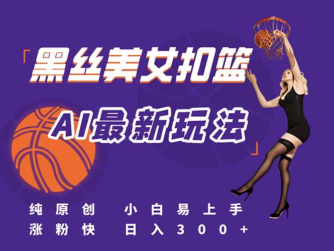 最新AI生成美女扣篮视频，纯原创，小白轻松上手掌握流量秘籍，日入300+-创业吧