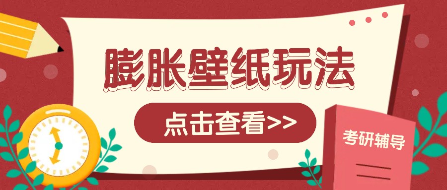 火爆壁纸项目，热门膨胀壁纸玩法，简单操作每日200+的收益-创业吧