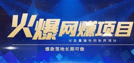 火爆全自动搬砖项目，可批量矩阵操作，爆款落地长期可做【揭秘】-创业吧