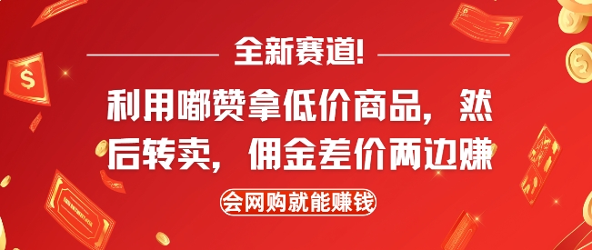 全新赛道，利用嘟赞拿低价商品，然后去闲鱼转卖佣金，差价两边赚，会网购就能挣钱-创业吧