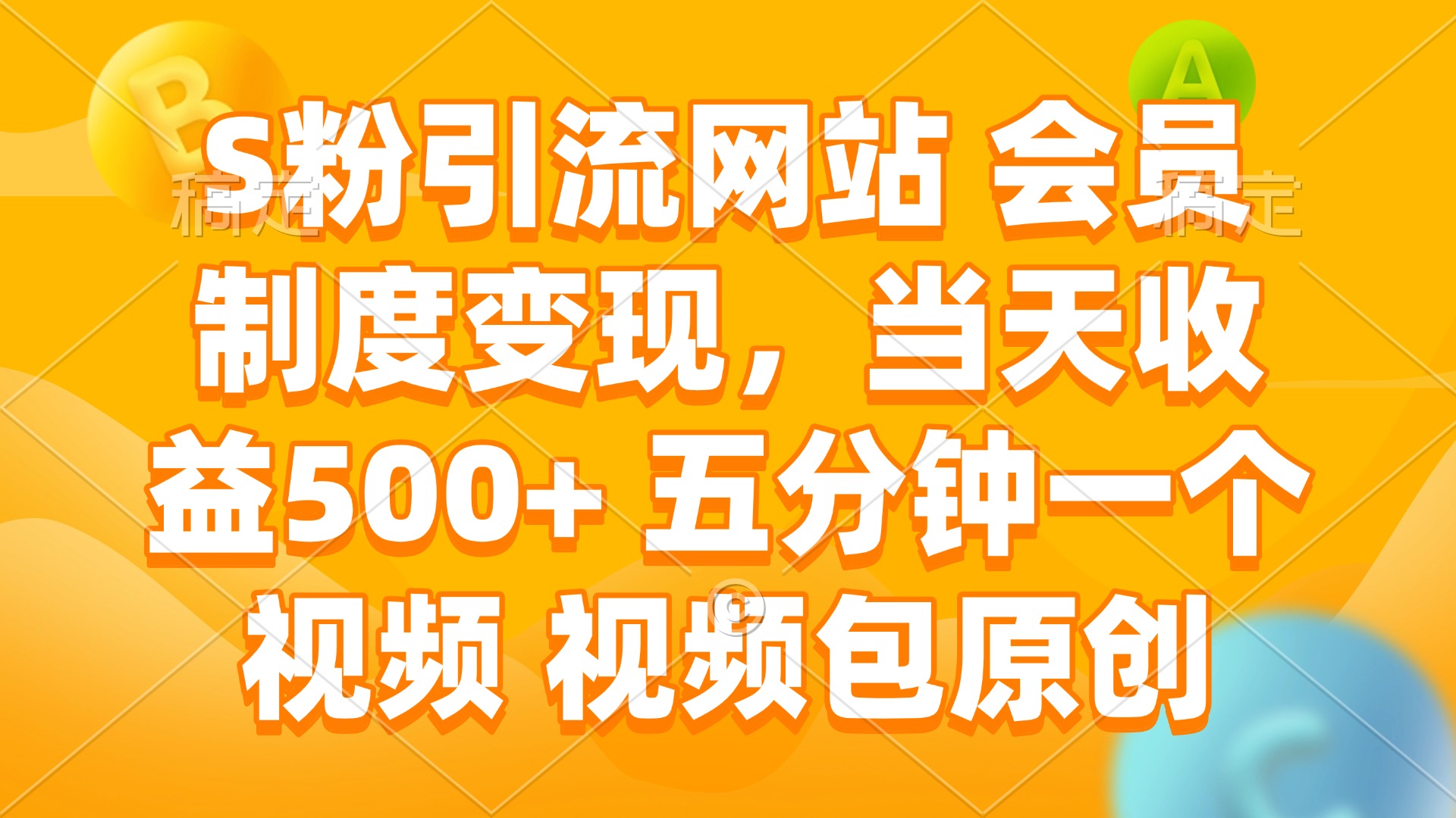 S粉引流网站 会员制度变现，当天收益500+ 五分钟一个视频 视频包原创-创业吧