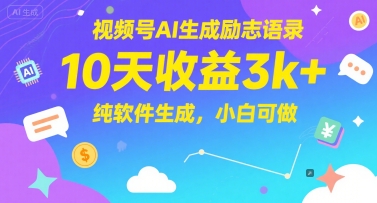 视频号AI生成励志语录，10天收益3k+，纯软件生成，小白可做-创业吧