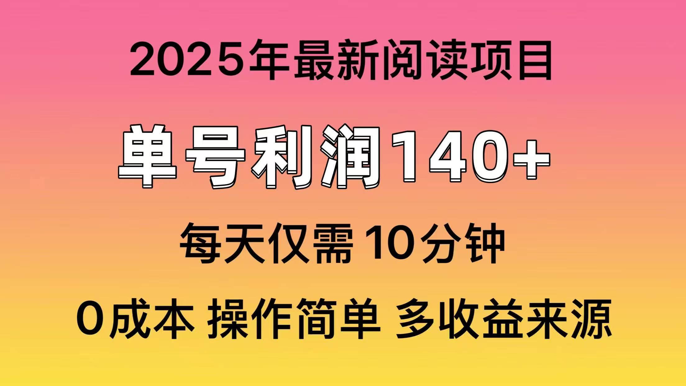 2025年阅读最新玩法，单号收益140＋，可批量放大！-创业吧