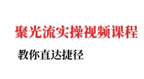 小红书聚光投流实操课程，教你直达捷径-创业吧