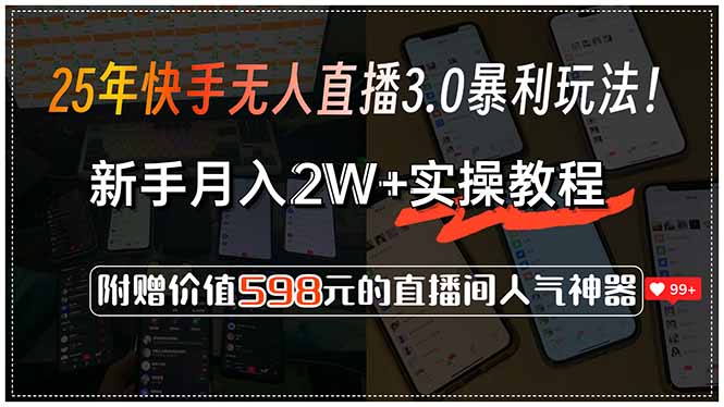 25年快手无人直播3.0暴利玩法！，新手月入2W+实操教程，附赠价值598元…-创业吧