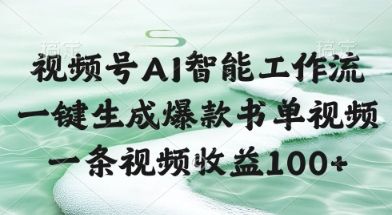 视频号AI智能工作流，一键生成爆款书单视频，一条视频收益100+【揭秘】-创业吧