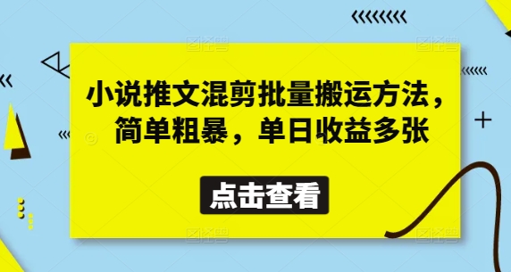 小说推文混剪批量搬运方法，简单粗暴，单日收益多张-创业吧