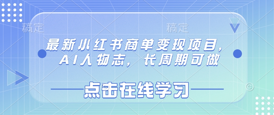 最新小红书商单变现项目，AI人物志，长周期可做-创业吧