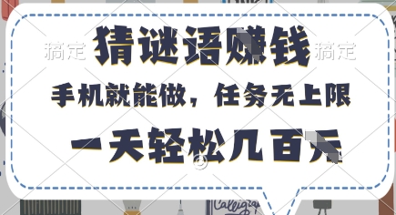 猜谜语挣钱，有手机就能做，任务无上限，只要做就有，一天轻松几百元【揭秘】-创业吧