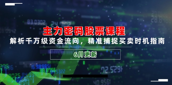 主力密码股票课程，解析千万级资金流向，精准捕捉买卖时机指南(6月更新-创业吧