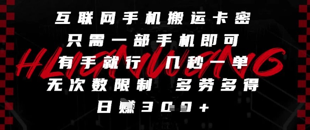 互联网手机搬运卡密，只需一部手机即可，有手就行，几秒一单，无次数限制，多劳多得，日入3张【揭秘】-创业吧