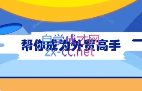 Toby老师·帮你成为外贸高手(更新2025)|南巷学社