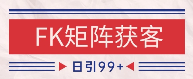 小红书某音FK赛道引流获客 自热矩阵日引200+【揭秘】-创业吧
