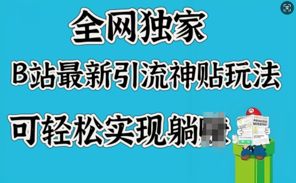 全网独家，B站最新引流神贴玩法，可轻松实现躺Z-创业吧