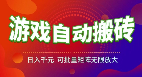 游戏全自动搬砖项目，日入1k，可批量矩阵无限放大【揭秘】-创业吧
