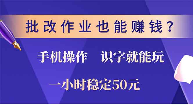 批改作业也能赚钱？0门槛手机项目，识字就能玩！一小时50元！-创业吧