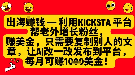利用kicksta平台帮老外涨粉挣美金，每月收益1000美刀-创业吧