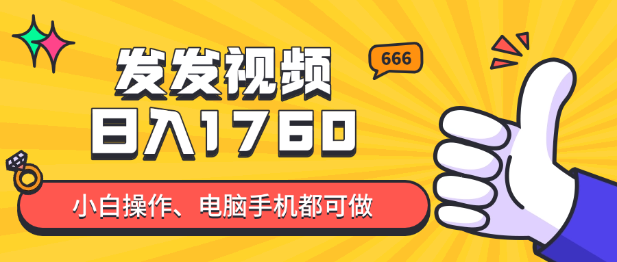 发发视频就能日入四位数？抖音爆火项目，小白也能学会内含教程-创业吧