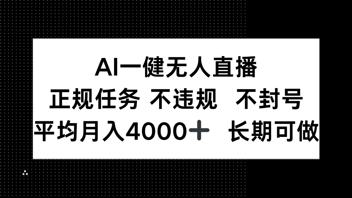 AI一键无人直播，正规任务 不违规 不封号，平均月入4000+ 长期可做-创业吧