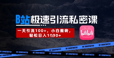 B站创业粉极速引流私密课，一天引流300+，小白搬砖，轻松日入数张-创业吧