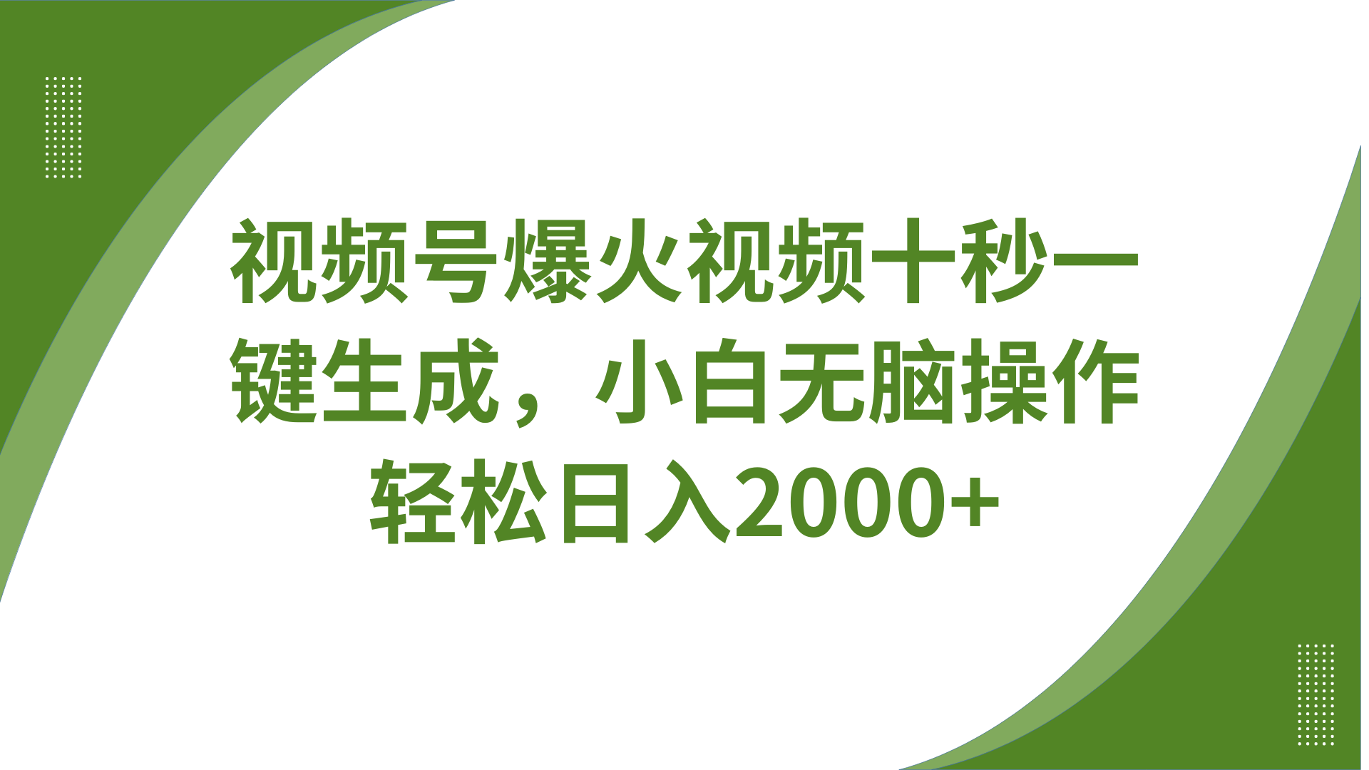 视频号爆火视频十秒一键生成，无需剪辑，带音频字幕多平台同步发送，轻松日入2000+-创业吧