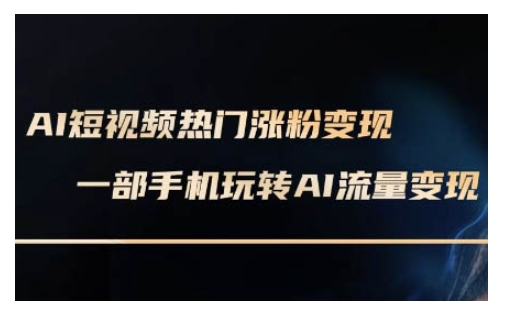 AI数字人制作短视频超级变现实操课，一部手机玩转短视频变现(更新2月)-创业吧