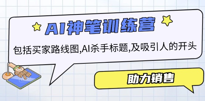 AI销售训练营，包括买家路线图, AI杀手标题,及吸引人的开头，助力销售-创业吧