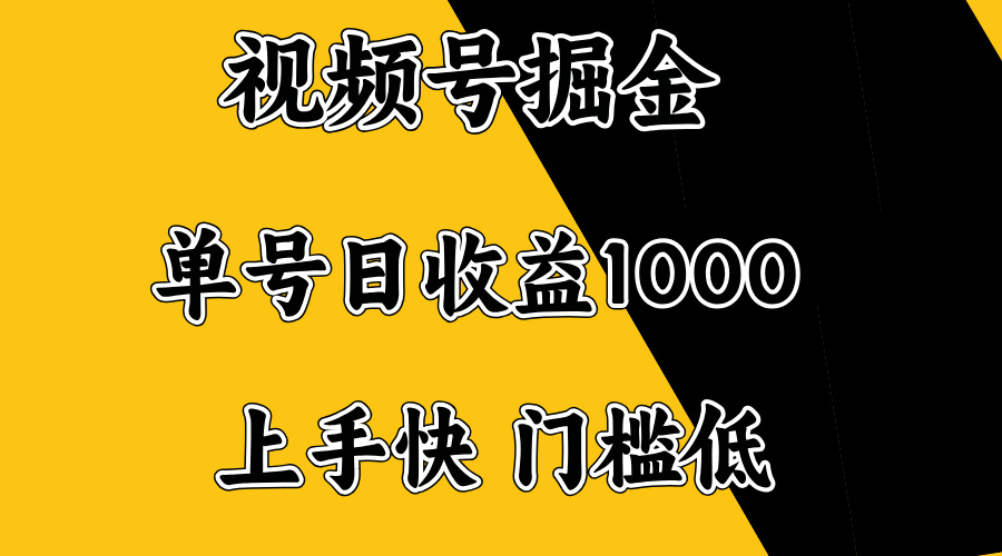 视频号掘金，单号日收益1000+，门槛低，容易上手。-创业吧