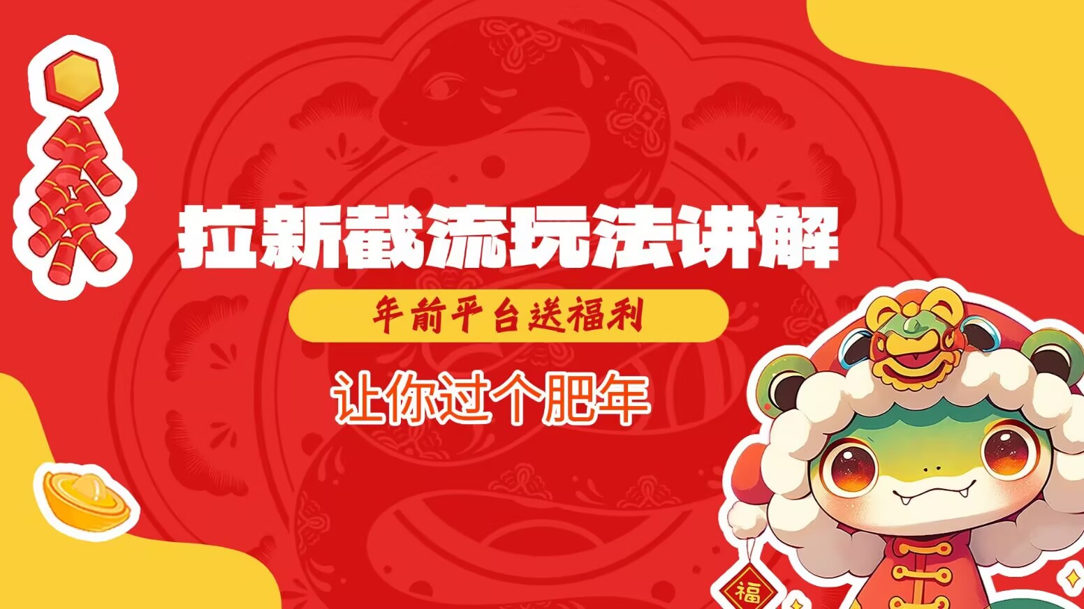 拉新截流玩法讲解，年前平台送福利，让你过个肥年-创业吧