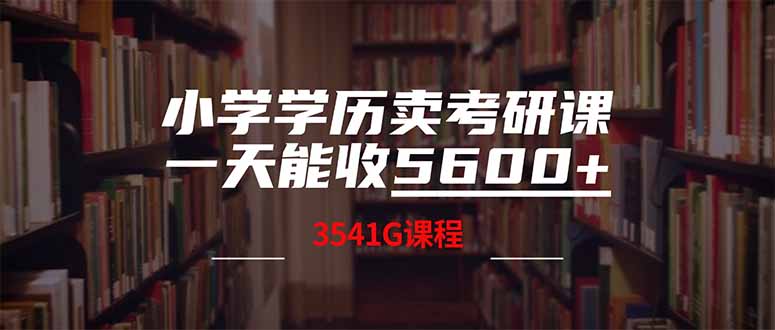 小学学历卖考研课程，一天收5600(附3580G考研合集-创业吧