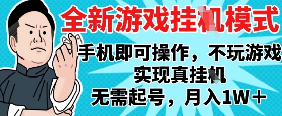 2025最新独家游戏搬砖，单手机操作，全自动挂G，无需玩游戏，月入1W+【揭秘】-创业吧