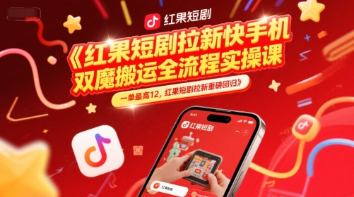 红果短剧拉新快手手机双魔法搬运全流程实操课，一单最高12，红果短剧拉新重磅回归-创业吧
