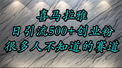 喜马拉雅，小而精的流量赛道，日进500+精准创业粉-创业吧