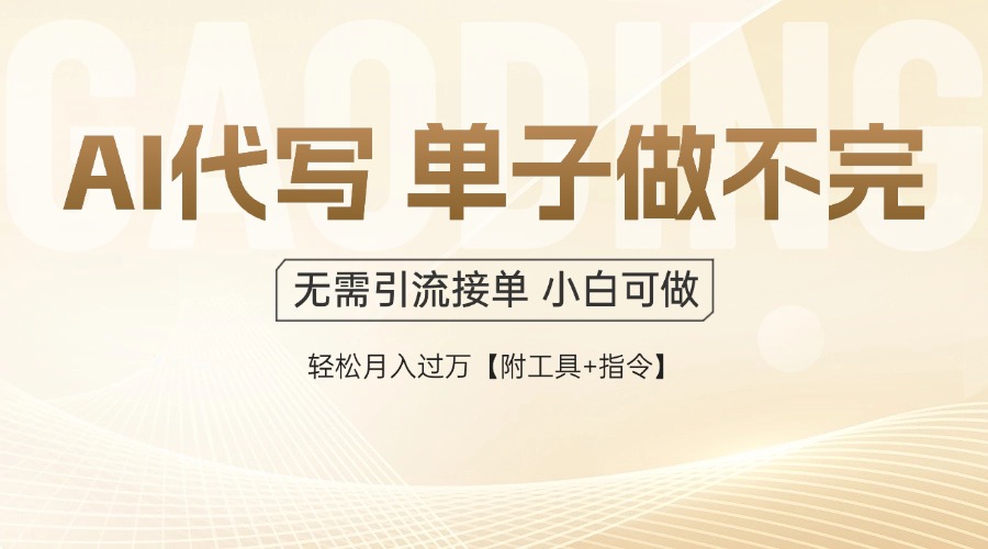 AI代写接单，多劳多得，单子接不完，轻松月入过万【附工具+指令】-创业吧