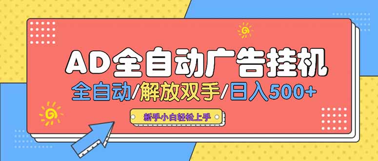 24小时Ad圈子懂广告挂机 单机单日500+可矩阵式放大 设备越多 收益越大…-创业吧