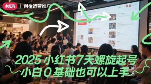 2025小红书7天螺旋起号，小白0基础也可以上手-创业吧