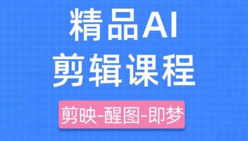 影一老师·剪映+即梦AI短视频实战课|南巷学社