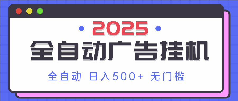 2025最新全自动广告挂机 单机500+实操分享 小白可无脑操作-创业吧