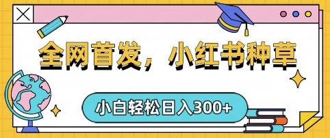 小红书种草，手机项目，日入3张，复制黏贴即可，可矩阵操作，动手不动脑【揭秘】-创业吧