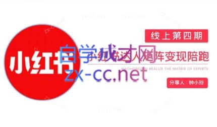 钟小铃·小红书达人陪跑计划第四期|南巷学社