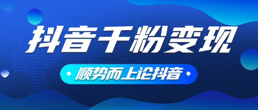 抖音养号变现，小白轻松上手，素材我们提供，你只需一键式发送即可-创业吧