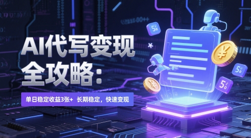 AI 代写变现全攻略：单日稳定收益 3张+，长期稳定，快速变现【揭秘】-创业吧
