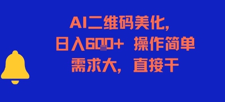 AI二维码美化，日入6张+，操作简单，需求大，直接干-创业吧