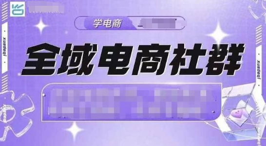 全域电商社群，抖店爆单计划运营实操，21天打爆一家抖音小店(2月12号更新)-创业吧