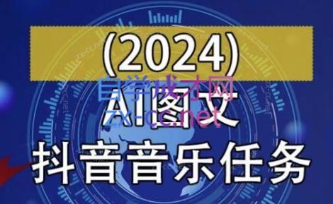 AI图文音乐短视频课(2024)|南巷学社