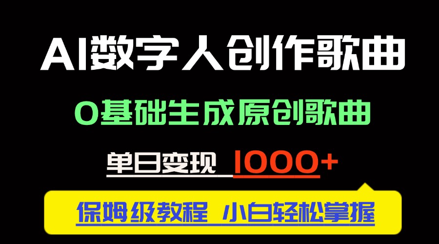中视频新风口：AI数字人创作歌曲。0基础生成原创歌曲，单日变现1000＋-创业吧
